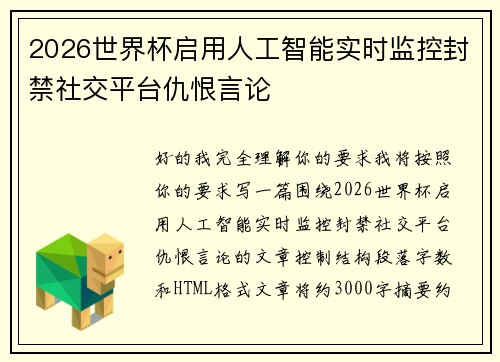 2026世界杯启用人工智能实时监控封禁社交平台仇恨言论