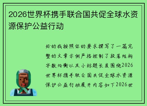 2026世界杯携手联合国共促全球水资源保护公益行动