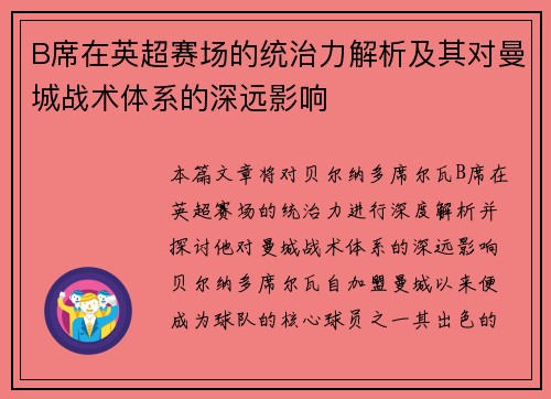 B席在英超赛场的统治力解析及其对曼城战术体系的深远影响