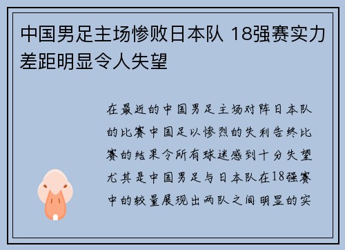 中国男足主场惨败日本队 18强赛实力差距明显令人失望