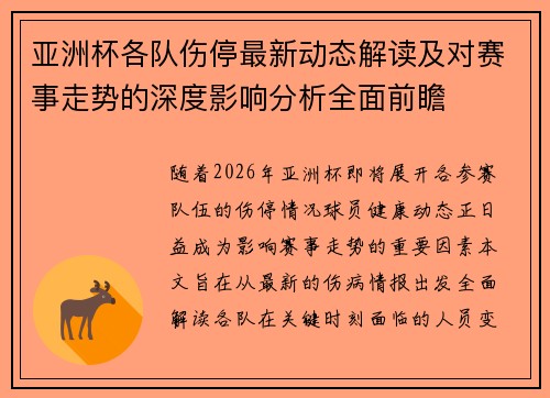 亚洲杯各队伤停最新动态解读及对赛事走势的深度影响分析全面前瞻