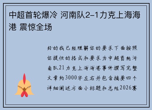 中超首轮爆冷 河南队2-1力克上海海港 震惊全场 中超首轮爆冷 河南队2-1力克上海海港 震惊全场