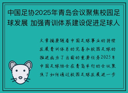 中国足协2025年青岛会议聚焦校园足球发展 加强青训体系建设促进足球人才成长 中国足协2025年青岛会议聚焦校园足球发展 加强青训体系建设促进足球人才成长