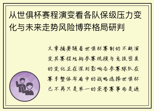 从世俱杯赛程演变看各队保级压力变化与未来走势风险博弈格局研判