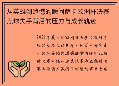 从英雄到遗憾的瞬间萨卡欧洲杯决赛点球失手背后的压力与成长轨迹