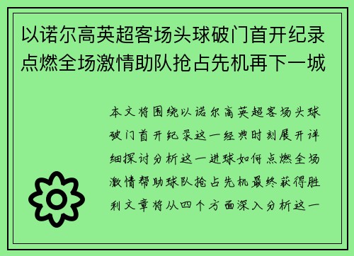 以诺尔高英超客场头球破门首开纪录点燃全场激情助队抢占先机再下一城