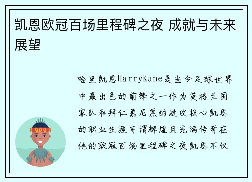 凯恩欧冠百场里程碑之夜 成就与未来展望 凯恩欧冠百场里程碑之夜 成就与未来展望
