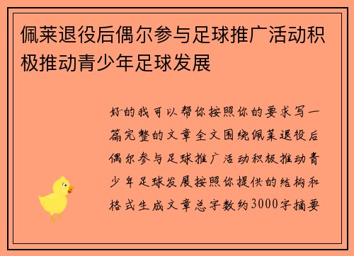 佩莱退役后偶尔参与足球推广活动积极推动青少年足球发展