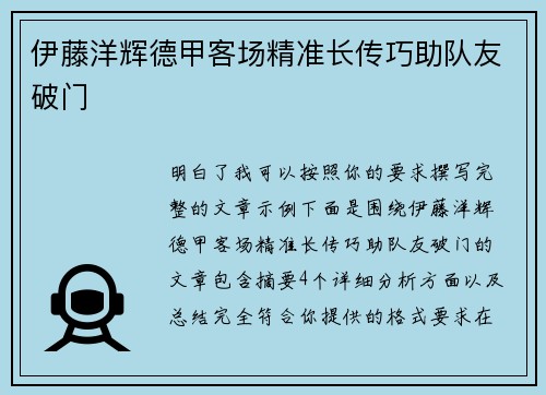 伊藤洋辉德甲客场精准长传巧助队友破门
