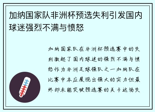 加纳国家队非洲杯预选失利引发国内球迷强烈不满与愤怒