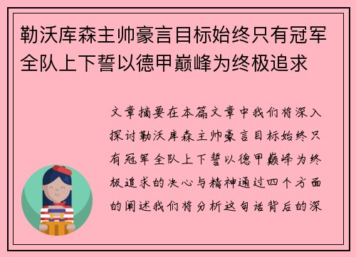 勒沃库森主帅豪言目标始终只有冠军全队上下誓以德甲巅峰为终极追求