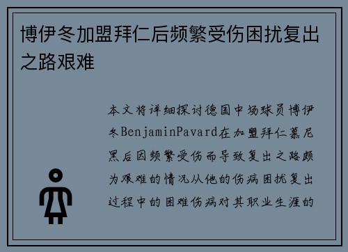 博伊冬加盟拜仁后频繁受伤困扰复出之路艰难