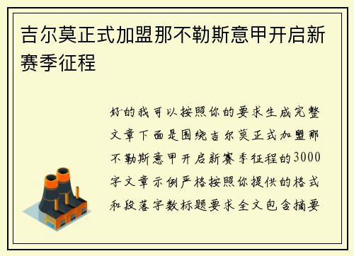 吉尔莫正式加盟那不勒斯意甲开启新赛季征程 吉尔莫正式加盟那不勒斯意甲开启新赛季征程