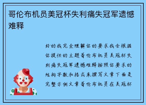 哥伦布机员美冠杯失利痛失冠军遗憾难释