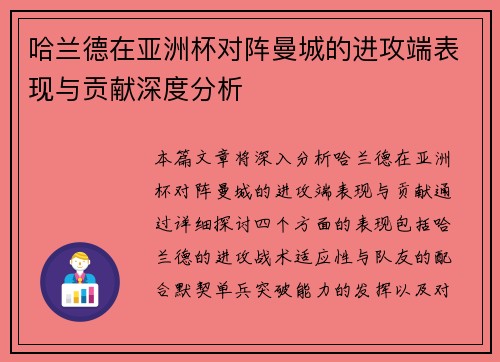 哈兰德在亚洲杯对阵曼城的进攻端表现与贡献深度分析