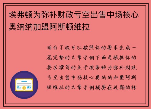 埃弗顿为弥补财政亏空出售中场核心奥纳纳加盟阿斯顿维拉 埃弗顿为弥补财政亏空出售中场核心奥纳纳加盟阿斯顿维拉