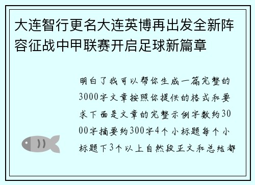 大连智行更名大连英博再出发全新阵容征战中甲联赛开启足球新篇章 大连智行更名大连英博再出发全新阵容征战中甲联赛开启足球新篇章