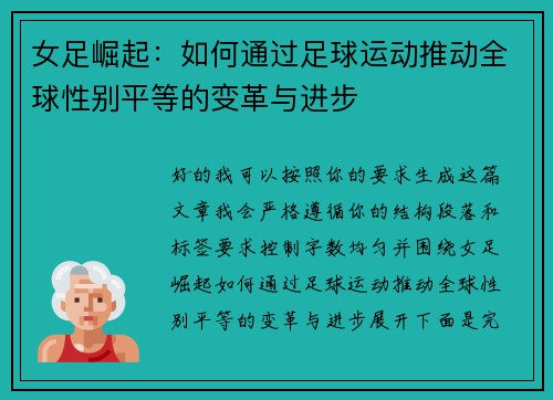 女足崛起:如何通过足球运动推动全球性别平等的变革与进步 女足崛起:如何通过足球运动推动全球性别平等的变革与进步