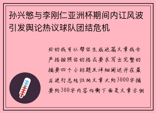 孙兴慜与李刚仁亚洲杯期间内讧风波引发舆论热议球队团结危机 孙兴慜与李刚仁亚洲杯期间内讧风波引发舆论热议球队团结危机