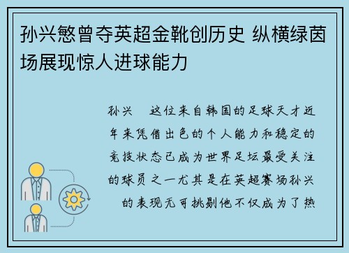 孙兴慜曾夺英超金靴创历史 纵横绿茵场展现惊人进球能力 孙兴慜曾夺英超金靴创历史 纵横绿茵场展现惊人进球能力