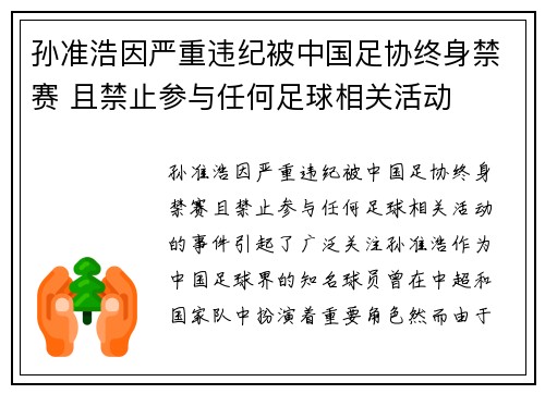 孙准浩因严重违纪被中国足协终身禁赛 且禁止参与任何足球相关活动