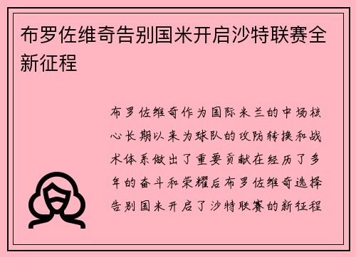布罗佐维奇告别国米开启沙特联赛全新征程