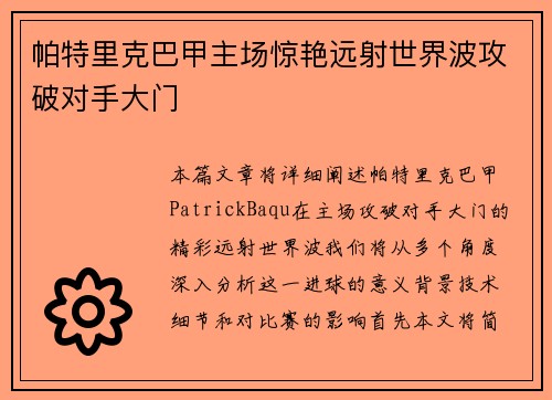 帕特里克巴甲主场惊艳远射世界波攻破对手大门