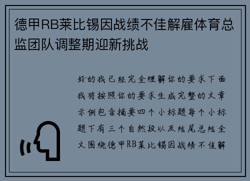 德甲RB莱比锡因战绩不佳解雇体育总监团队调整期迎新挑战