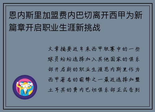 恩内斯里加盟费内巴切离开西甲为新篇章开启职业生涯新挑战