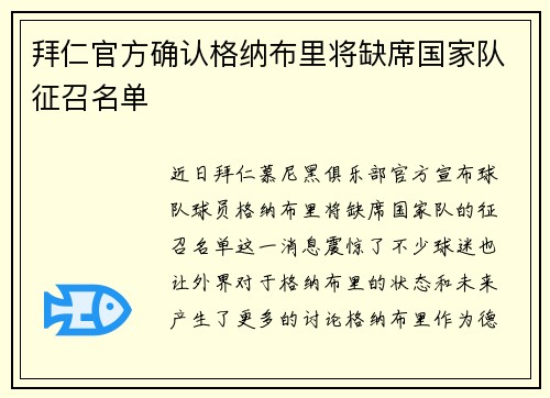 拜仁官方确认格纳布里将缺席国家队征召名单