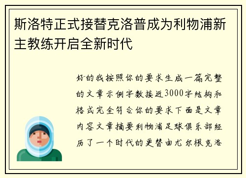 斯洛特正式接替克洛普成为利物浦新主教练开启全新时代