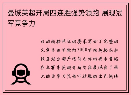 曼城英超开局四连胜强势领跑 展现冠军竞争力