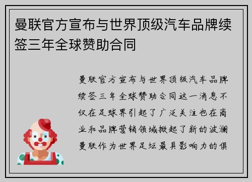 曼联官方宣布与世界顶级汽车品牌续签三年全球赞助合同