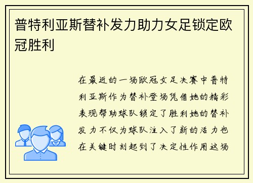 普特利亚斯替补发力助力女足锁定欧冠胜利