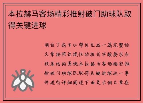 本拉赫马客场精彩推射破门助球队取得关键进球