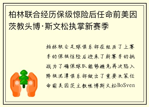 柏林联合经历保级惊险后任命前美因茨教头博·斯文松执掌新赛季