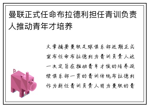 曼联正式任命布拉德利担任青训负责人推动青年才培养