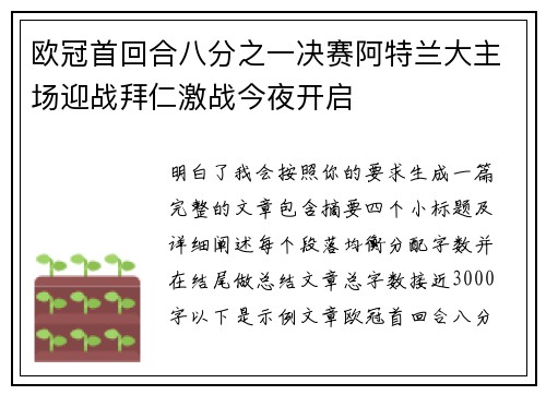 欧冠首回合八分之一决赛阿特兰大主场迎战拜仁激战今夜开启