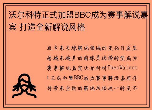 沃尔科特正式加盟BBC成为赛事解说嘉宾 打造全新解说风格