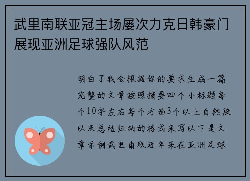 武里南联亚冠主场屡次力克日韩豪门展现亚洲足球强队风范 武里南联亚冠主场屡次力克日韩豪门展现亚洲足球强队风范