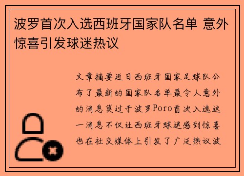 波罗首次入选西班牙国家队名单 意外惊喜引发球迷热议