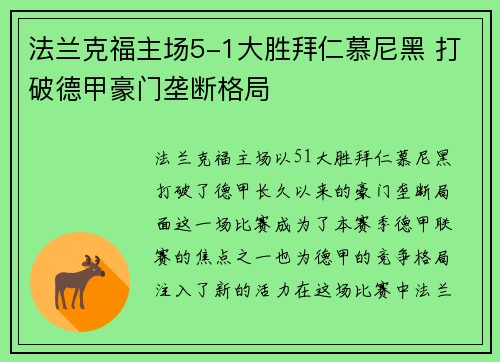 法兰克福主场5-1大胜拜仁慕尼黑 打破德甲豪门垄断格局 法兰克福主场5-1大胜拜仁慕尼黑 打破德甲豪门垄断格局
