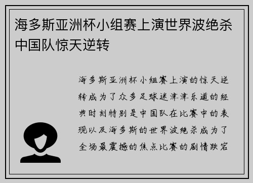 海多斯亚洲杯小组赛上演世界波绝杀中国队惊天逆转