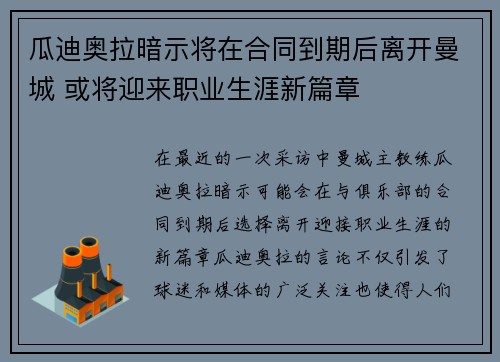 瓜迪奥拉暗示将在合同到期后离开曼城 或将迎来职业生涯新篇章