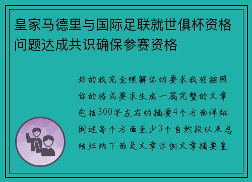 皇家马德里与国际足联就世俱杯资格问题达成共识确保参赛资格