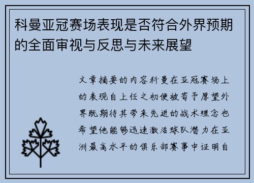 科曼亚冠赛场表现是否符合外界预期的全面审视与反思与未来展望