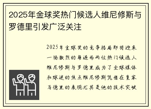 2025年金球奖热门候选人维尼修斯与罗德里引发广泛关注