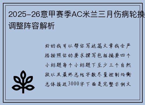 2025-26意甲赛季AC米兰三月伤病轮换调整阵容解析