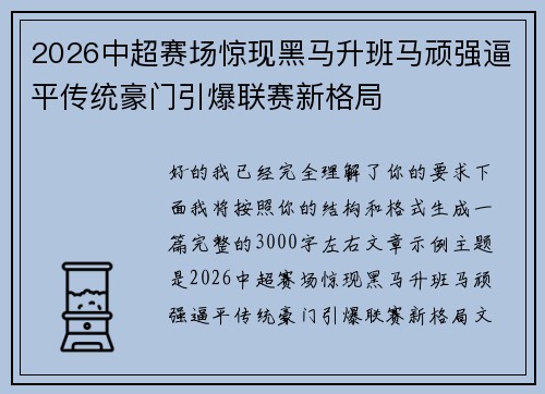 2026中超赛场惊现黑马升班马顽强逼平传统豪门引爆联赛新格局 2026中超赛场惊现黑马升班马顽强逼平传统豪门引爆联赛新格局