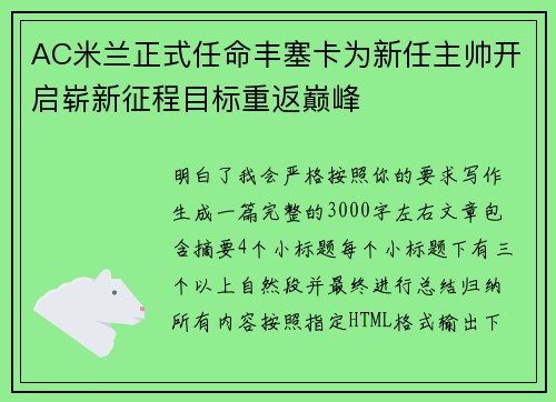 AC米兰正式任命丰塞卡为新任主帅开启崭新征程目标重返巅峰 AC米兰正式任命丰塞卡为新任主帅开启崭新征程目标重返巅峰